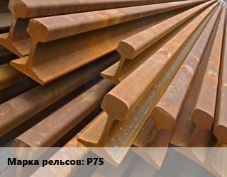 Рельсы железнодорожные Р75 б/у износ до 4 мм, т цена от 24300 сом / т, где купить, условия доставки в Оше и Ошской области